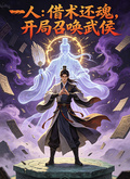 一人：借術還魂，開局召喚武侯！