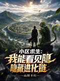 小區求生：我能看見隱藏進化鏈