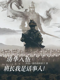 清華入伍，班長我是話事人！
