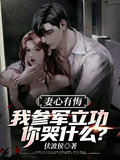 妻心有悔：我參軍立功你哭什麼？