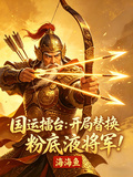 國運擂台：開局替換粉底液將軍！