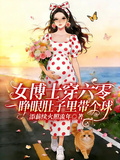 女博士穿六零一睜眼肚子裡帶個球
