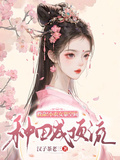 救命！小農女靠空間，種田成頂流