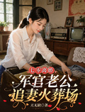 七零離婚，軍官老公追妻火葬場