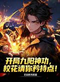 開局九陽神功，校花請你矜持點！