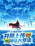 諸天論壇：開局上傳神話大羅法