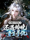 穿越白髮仙子，還遇婚晚重生尋仇
