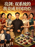 亮劍：雙系統的我竟成開國功臣