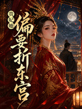 貴妃她偏要折東宮