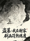 盜墓：我在謝家刷畫符熟練度