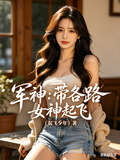 軍神：帶各路女神起飛
