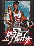 NBA：都奪冠了金手指才來