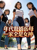 年代贅婿：岳母一家全是女神