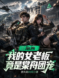 三角洲：我的女老闆竟是棠舟團寵