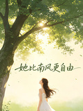 她比南風更自由
