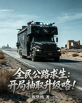全民公路求生：開局抽取升級咯！