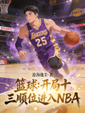 籃球：開局十三順位進入NBA