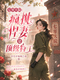 七零大院：瘋批悍妻是頂級特工