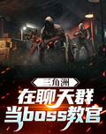 三角洲：在聊天群當boss教官