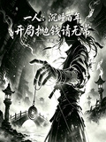 一人：沉睡百年，開局拋錢請無常