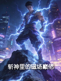 斬神里的磁場巔佬