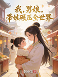 我，男娘，帶娃碾壓全世界