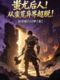 蚩尤後人！從蠻荒異界超脫！