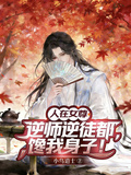 人在女尊，逆師逆徒都饞我身子！