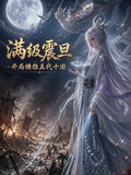 滿級震旦，開局橫推五代十國