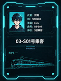 【03】S01號乘客
