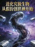 進化究極生物從假扮創世神開始