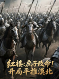 紅樓：庶子改命！開局平推漠北