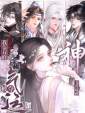 被奪氣運后，我靠雙修飛升成神