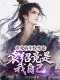 垂死病中驚坐起，袁紹竟是我自己