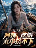 海洋求生：阿姨，這船太小擠不下