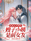 參加親哥婚禮，嫂子小姨是前女友