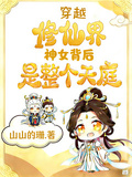 穿越修仙界，神女背後是整個天庭