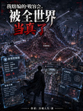 我瞎編的收容會，被全世界當真了