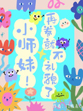 小師妹！再卷就不禮貌了