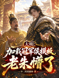 大明：載入冠軍侯模板，老朱懵了
