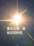 重生九零：我有空間種田