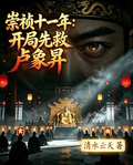 崇禎十一年：開局先救盧象昇