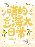 晴的立海大日常