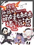 娛樂：開局把萌娃妹妹捧上頂流