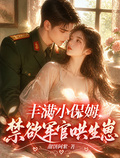 豐滿小保姆，禁慾軍官哄生崽