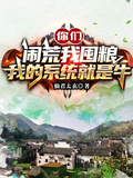 你們鬧荒我囤糧，我的系統就是牛