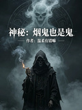 神秘：煙鬼也是鬼