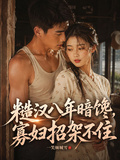 糙漢八年暗饞，寡婦招架不住