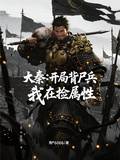 大秦：開局背屍兵，我在撿屬性