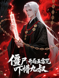 殭屍：開局五雷咒，嚇懵九叔